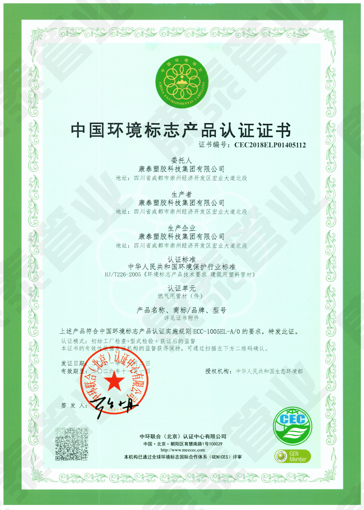 中國環(huán)境標(biāo)志產(chǎn)品認(rèn)證證書--燃氣用管材管件